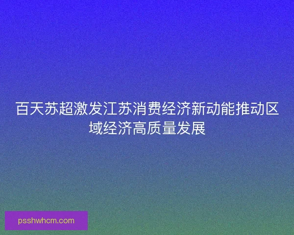 百天苏超激发江苏消费经济新动能推动区域经济高质量发展
