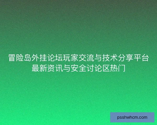 冒险岛外挂论坛玩家交流与技术分享平台最新资讯与安全讨论区热门